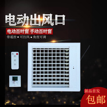 Customized central air conditioning outlet electric tuyere remote control electric tuyere automatic sweeping Louver electric air outlet