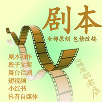 Script writing drama writing script modification sketch stage drama writing micro-film script three and a half oboe lines