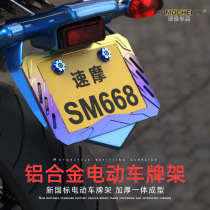 Speed motorcycle motorcycle license plate frame Aluminum alloy license plate frame Little monkey electric car rear license plate license plate frame