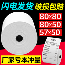Cash register paper small ticket paper 80x80mm take-out paper 57x50 thermal printing paper 80*50 kitchen 58mm guest cloud cash register paper Meituan hungry supermarket hotel front desk restaurant kitchen