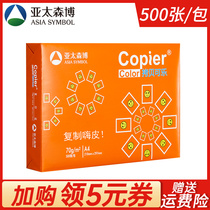 Asia-Pacific Senbo copy cola a4 printing paper single pack of 500 sheets sufficient a4 white paper 70g 80g high gram heavy thickened double-sided printing hundred Wang copy paper Learning draft paper office paper