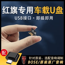 Applicable to Hongqi H5 H7 HS7 HS5 H9 EHS9 E-HS3 EQM5 special car U disk lossless high quality USB ultra-short mini USB invisible
