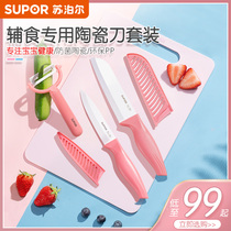 Supor ceramic knife baby food supplement knife cutting board tool set high-grade small fruit knife kitchen knife kitchen home