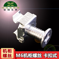 Zhexiang brothers cabinet screw M6 cross network server layer screw nut with square card buckle distribution frame wire frame mounting Cabinet screw nut