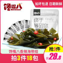 Gluttonous eight spicy pickled pepper kelp ready-to-eat kelp snacks small packaging pregnant women Xiapu ready-to-eat kelp snacks 228g