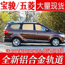 Baojun 730 360 Wuling Hongguang Hongguang S S1S3 Glory light special car curtain sunshade sunscreen