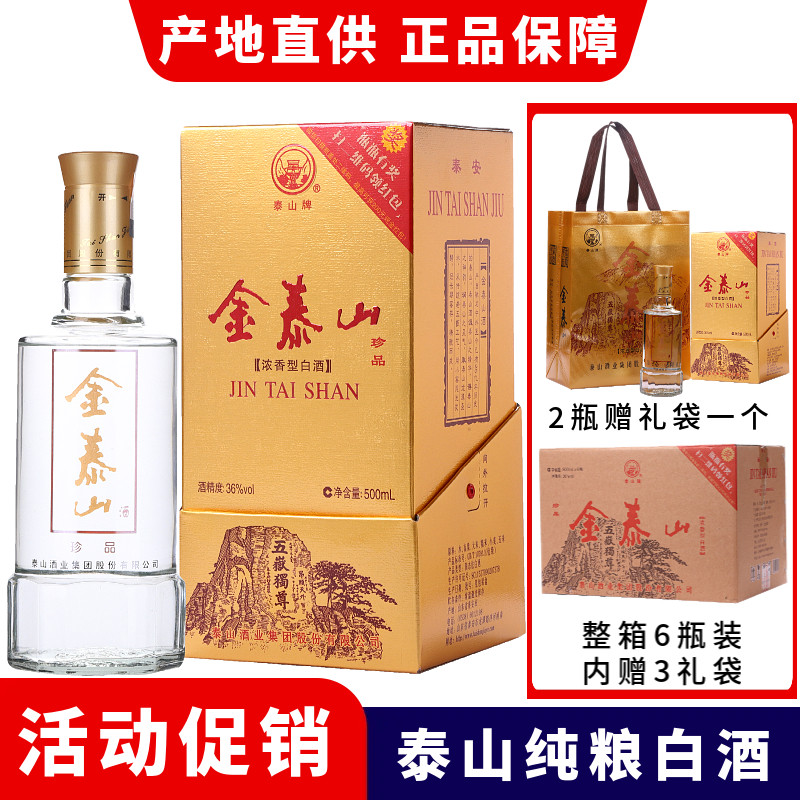 金泰山36度白酒-金泰山36度白酒促销价格、金泰山36度白酒品牌- 淘宝