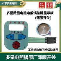 Shandong multi-star digital display computer version electric frying pan membrane switch temperature control button display board original accessories
