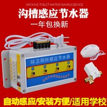 Groove toilet induction water saving timing automatic flushing valve stool tank urinal sensor public water tank