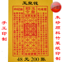 Handmade Jade Emperor Qian Yuhuang Tongbao RMB60  200 One handmade bamboo pulp paper Zhu sand paint print