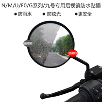 Special calf US UQi NQi MQi F0 G0 ninth rearview mirror waterproof film anti-glare mirror