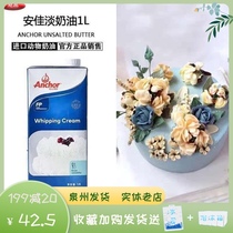 Anjia light cream 1L lasagna cake decorating ice cream mousse egg tart liquid animal cream baking raw materials