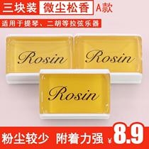Xing language 807 Rosin three pieces of large and medium violin erhu Rosin pull string pull bow instrument box dust Rosin