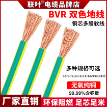 Pure copper wire BVR bicolor wire single core wire 1 1 5 2 5 4 6 10 squared yellow green soft core wire