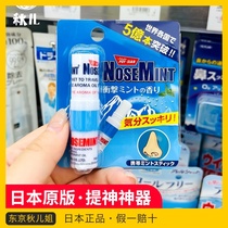 Japanese native NoseMint nose refreshing refreshing Mint stick refreshing portable work learning driving sleepy