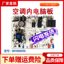 Suitable for Haier air conditioner internal computer board control motherboard 0011800396 0011800217A