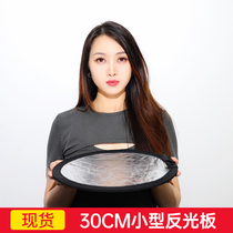  30cm round reflector Small silver and white light blocking plate Photography portable small folding outdoor indoor two-in-one mini selfie photo live handheld portrait mini light fill plate certificate