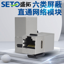 SETO Shengtuo Direct closed six types of network module computer module network cable module