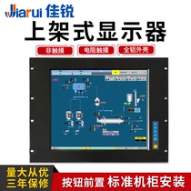 Jiarui 17 19-inch shelf industrial display touch screen resistive capacitor aluminum alloy standard cabinet installation