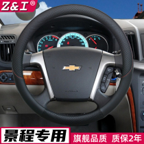 Chevrolet Jingcheng steering wheel cover special ultra-thin non-slip personality