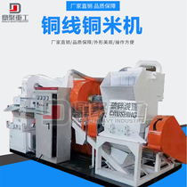 Miscellaneous wire copper rice machine crusher dry copper rice separator scrap copper wire small automatic copper plastic separator equipment