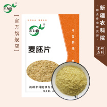 Xinjiang Academy of Agricultural Sciences official store Holikang Wheat germ tablets Grain nutritious breakfast High protein wheat germ 420g