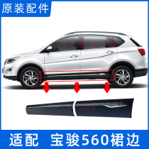 Adaptation Baojun 560 door Lower skirt Lower skirt with bright strip Baobao 560 front door middoor surrounding original factory accessories