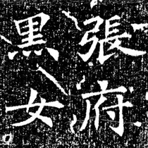 zhang hei female tomb zhi tuo rubbings rubbings zhang xuan epitaph HD Republic bei tuo Northern Wei Dynasty fine spray printing