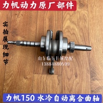 Original Lifan 150 175 water-cooled automatic clutch engine crankshaft connecting rod assembly for the elderly scooter crankshaft