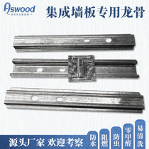 Integrated wall panel wall ceiling special keel ceiling wall panel accessories material light steel thickened keel