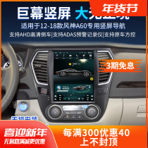 Suitable for 12~18 years Fengshen A60 AX7 E70 central control large screen vertical screen navigator reversing image all-in-one machine