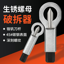 (Rusty nut breaker)Nut separator remover Disassembly and removal Screw nut splitting and breaking tool