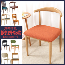  Thickened elastic shaped horn chair cover Simple modern home dining table chair cover Computer office chair cover fabric