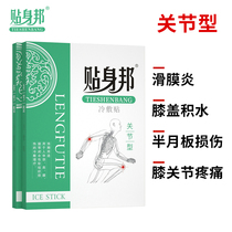 Shen Bang cold application knee stick bone spurs synovial effusion meniscus swelling pain artifact