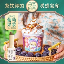 Danyi grape fruit pulp 1 3kg milk tea shop special concentrated juice jam(treasure trove of inspiration for tea drinkers)