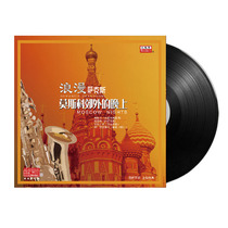  Romantic Saxophone * Night Outside MoscowVinyl Record LP 12-inch vintage record album