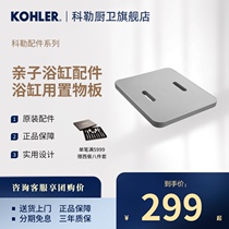 Kohler bathtub accessories Waterproof board Sylvie bathtub Multi-function parent-child bathtub storage board 99027T