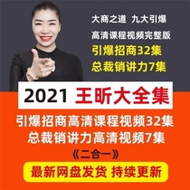 New Goddess of Investment Promotion Wang Xin's Nine Major Initiates Investment Promotion President's Full Set of Video Courses