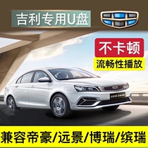 (Geely dedicated) car-mounted U disk high-quality Bin Rui Vision X136 Emgrand GSGL Borui S1 Bo Yue Bin Yue star is more and more heroic leader ICON general usb