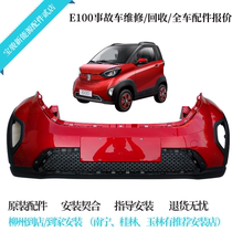 Suitable for Baojun E100 bumper original front and rear guard Bar New painted accessories factory direct installation
