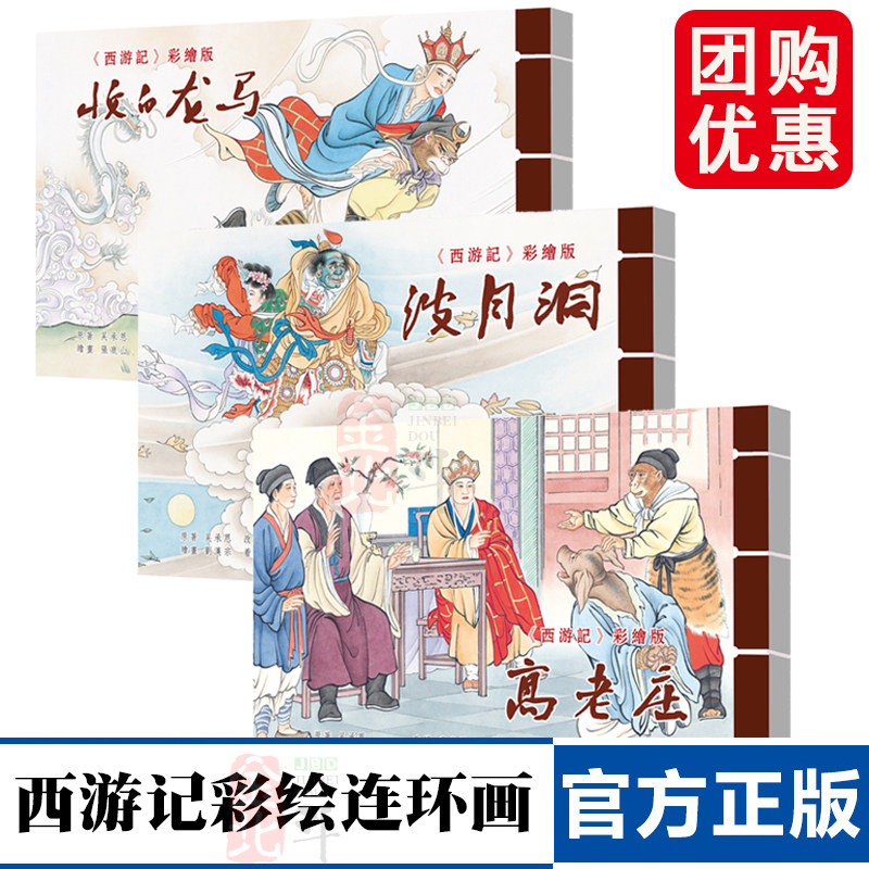 河北美术出版社西游记连环画-河北美术出版社西游记连环画促销价格