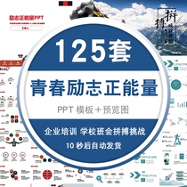 Ppt Template Struggle to Challenge Youth Inspirational Positive Energy Theme Enterprise ppt Template Material School Class Meeting