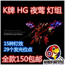 KOSMOS Technology K cards applicable Wandai HG nightingale light group 29 luminous sites hide light lines