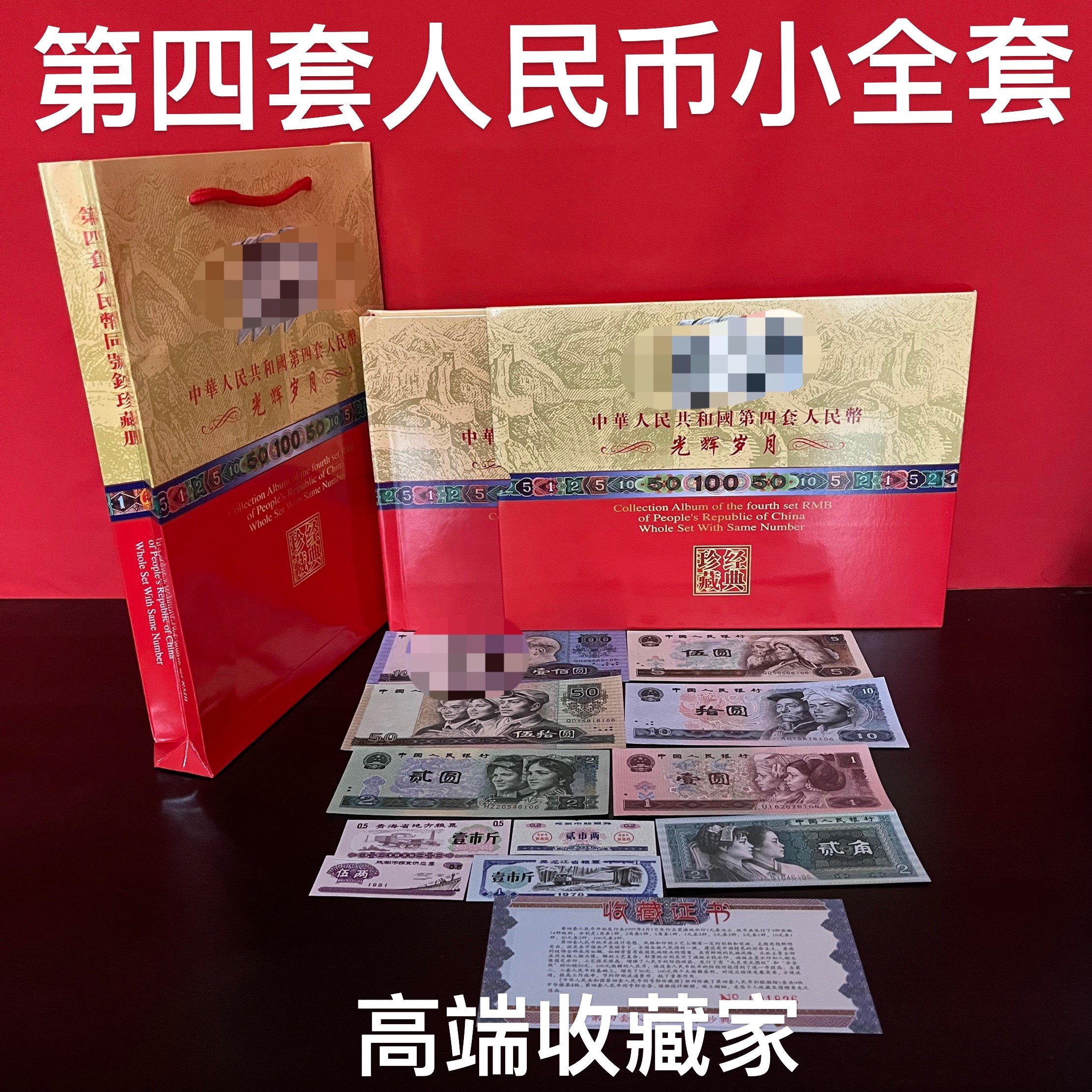 第四套人民币同号钞珍藏册-第四套人民币同号钞珍藏册促销价格、第四套