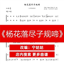 Yang Hua falls to the end of the Zi Gui crowD-tune solo guzheng score Teacher Ning version of the score network electronic file automatic delivery