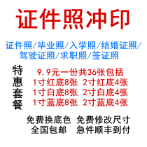1 inch 2 inch certificate photo rinse free change bottom wedding license driver license photo visa photo mobile phone online HD printing
