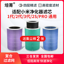 Adapted to millet air purifier filter element 2s in addition to formaldehyde Rice home 1 2 3 generation Pro antibacterial PM2 5 filter