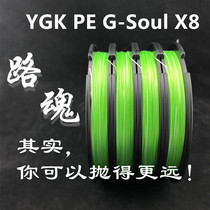 Road soul YGK PE line 8 weaving line sub-line fishing line Main Line imported raw wire G-SOUL X8 smooth wear-resistant long cast