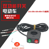 Lithium battery driving electric lamp bicycle switch button whistle big light horn switch two-in-one modification pass