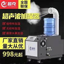 Ultrasonic humidifier industrial fog humidifier large spray vegetable fresh-keeping atomization dust and disinfection